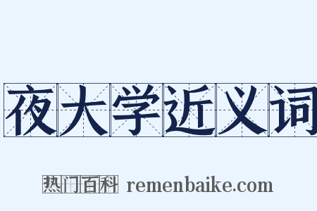 夜大学近义词是什么意思的图片